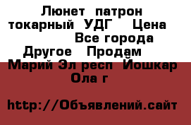 Люнет, патрон токарный, УДГ. › Цена ­ 10 000 - Все города Другое » Продам   . Марий Эл респ.,Йошкар-Ола г.